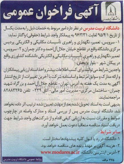 آگهی فراخوان عمومی , فراخوان سرویس ، تعمیر ؛ نگهداری و راهبری تاسیسات مکانیکی و الکتریکی پردیس مرکزی...