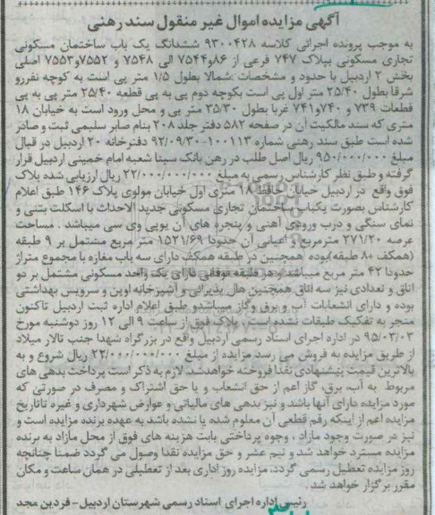 مزایده,مزایده ششدانگ ساختمان جدیدالاحداث با اسکلت بتنی