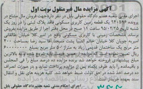مزایده,مزایده یک قطعه زمین مسکونی فاقد پلاک ثبتی نوبت اول