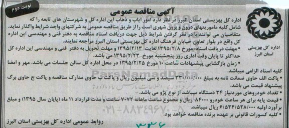 آگهی مناقصه عمومی , مناقصه امور ایاب و ذهاب- نوبت دوم 