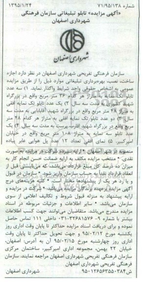 آگهی مزایده,مزایده اجاره ساخت، نصب، بهره برداری تبلیغاتی تابلو 95.2.5