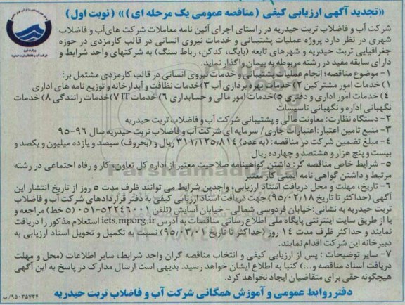 تجدید آگهی ارزیابی کیفی مناقصه عمومی یک مرحله ای , تجدید مناقصه عملیات پشتیبانی و خدمات نیروی انسانی-نوبت اول