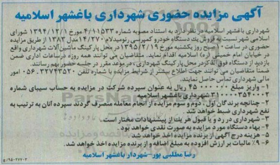 مزایده حضوری , مزایده حضوری فروش یک دستگاه خودرو کمپرسی رنو میدلام 95.2.11