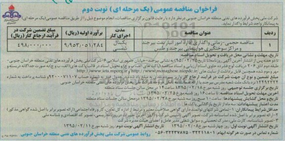 فراخوان مناقصه عمومی , فراخوان مناقصه حجمی - زمان واگذاری اداره امور انبار نفت بیرجند ...نوبت دوم