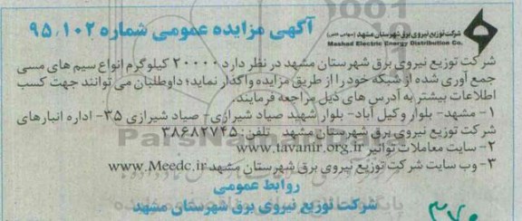 آگهی مزایده عمومی ,مزایده واگذاری  20000 کیلوگرم انواع سیم های مسی