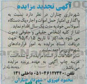 آگهی تجدید مزایده, مزایده واگذاری امتیاز حمل اموات و اجاره یک دستگاه آمبولانس - تجدید 