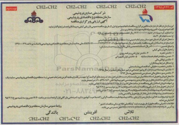 آگهی ارزیابی ،آگهی ارزیابی  تامین وسیله نقلیه جهت ایاب و ذهاب پرسنل- نوبت دوم 