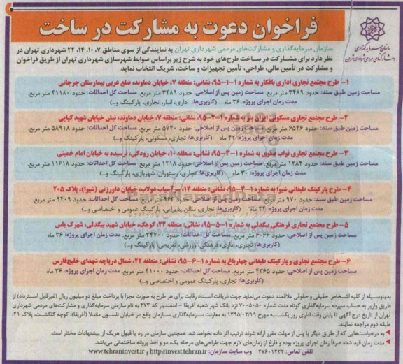 فراخوان , فراخوان دعوت به مشارکت در ساخت