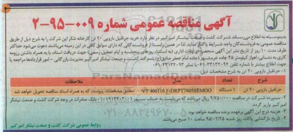 مناقصه  , مناقصه جرثقیل بازویی 