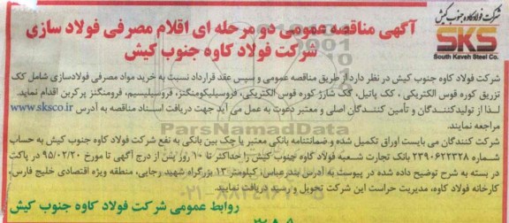 اگهی مناقصه عمومی ,مناقصه خرید مواد مصرفی فولادسازی شامل کک تزریق کوره قوس الکتریکی 