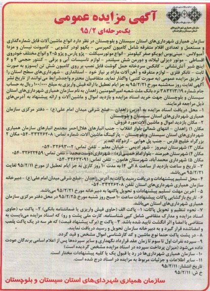 آگهی مزایده عمومی, مزایده فروش انواع ماشین آلات قابل شماره گذاری و متسعمل و تعدادی اقلام متفرقه 
