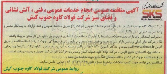 مناقصه , مناقصه عمومی انجام خدمات عمومی ، فنی ، آتش نشانی95.2.11