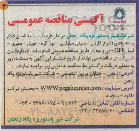 آگهی مناقصه ,  مناقصه تامین اقلام بسته بندی