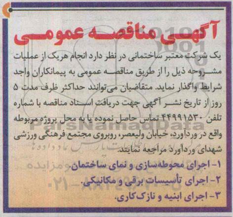 مناقصه مناقصه اجرای محوطه سازی و نمای ساختمان  ....