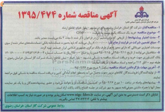 مناقصه,مناقصه خرید یک دستگاه پکیج یونیت به ظرفیت CFM20000