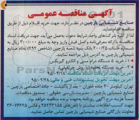 مناقصه , مناقصه خرید 5 دستگاه درام مسی و الکتروگربکس 