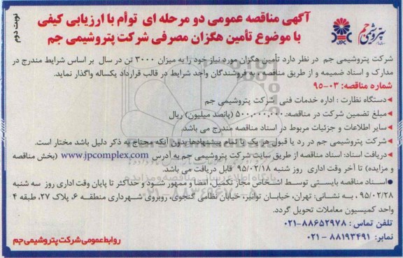 آگهی مناقصه عمومی , مناقصه تامین هگزان مصرفی- نوبت دوم 