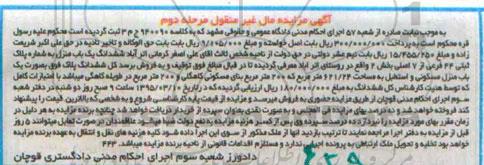 مزایده,مزایده ششدانگ یکباب منزل و استطبل نوبت دوم