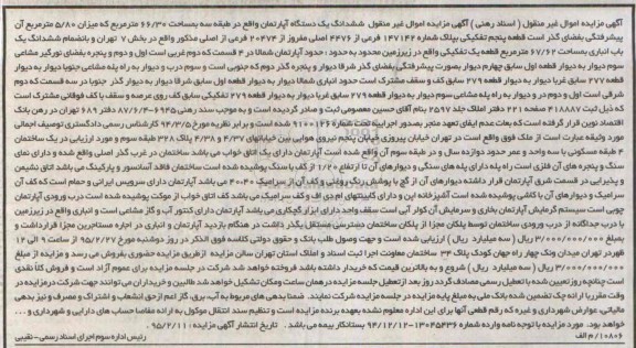 مزایده,مزایده اپارتمان طبقه سه میزان 5.80متر پیشرفتگی بفضای گذر