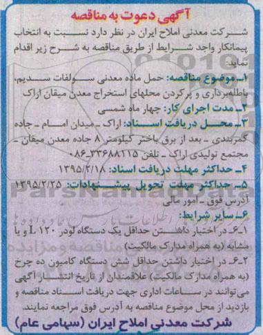 آگهی دعوت به مناقصه , مناقصه حمل ماده معدنی سولفات سدیم