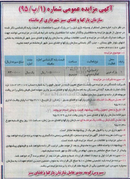 آگهی مزایده عمومی , مزایده اجاره محل استقرار وسیله بازی 95/2/11