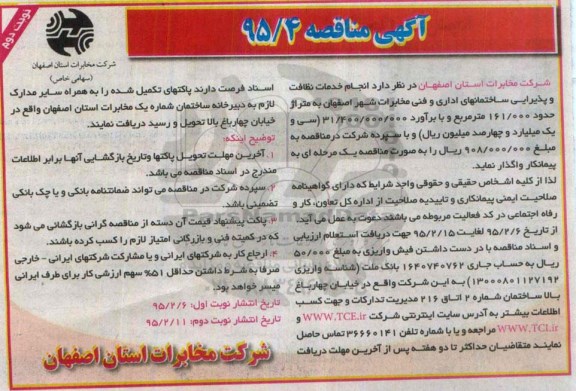 آگهی مناقصه , مناقصه انجام خدمات نظافت و پذیرایی ساختمانهای اداری و... نوبت دوم