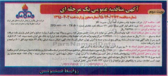 آگهی مناقصه عمومی یک مرحله‌ای ,مناقصه خرید 5 قلم کولر گازی- نوبت دوم 