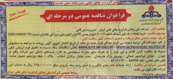 فراخوان مناقصه عمومی دو مرحله ای , فراخوان خرید تعداد 500 طول شیلنگ تخلیه 2-2/1 اینچ- نوبت دوم 