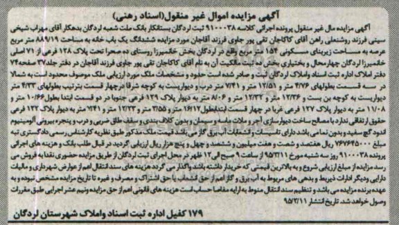 مزایده,مزایده ششدانگ یکباب خانه زیربنای مسکونی 154متر روستای ده صحرا