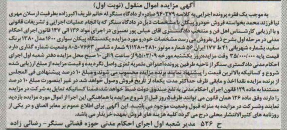 مزایده , مزایده یک دستگاه پیکان سواری 1600
