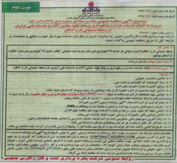 مناقصه ,مناقصه  انجام خدمات هدایت و نگهداری وسائط نقلیه ، ماشین آلات و خدمات فنی ترابری نوبت دوم 