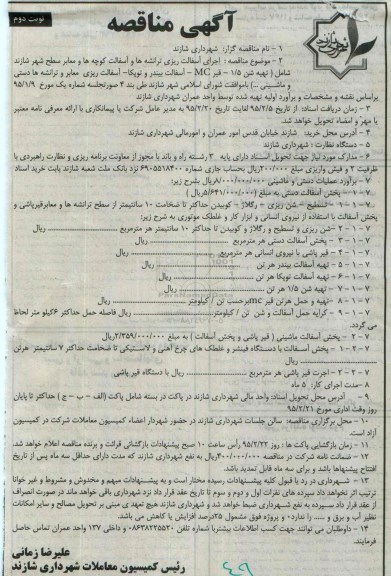 آگهی مناقصه , مناقصه اجرای آسفالت ریزی ترانشه ها و آسفالت کوچه ها و معابر سطح شهر شازند - نوبت دوم