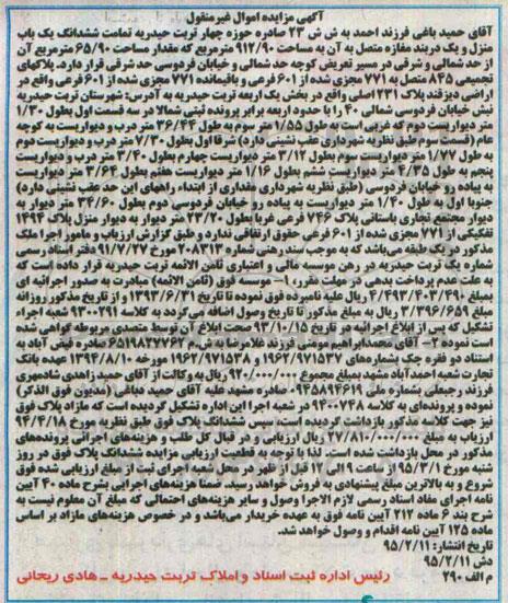 مزایده,مزایده ششدانگ یکباب منزل و یک دربند مغازه متصل به ان 