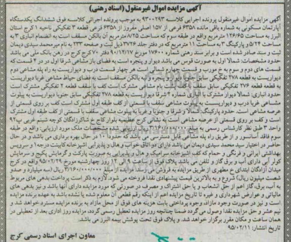 مزایده,مزایده ششدانگ اپارتمان مسکونی ناحیه یک کرج