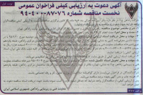 آگهی د عوت به ارزیابی کیفی فراخوان عمومی, مناقصه اهبری، نگهداری و تعمیر شبکه گاز امکان اداری و مسکونی-95.02.11