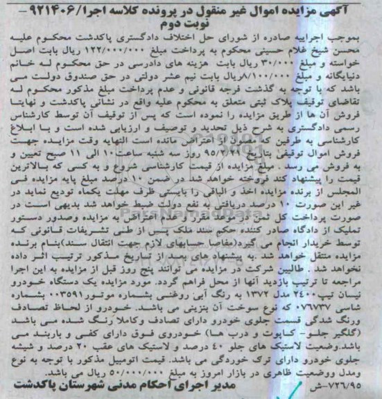 مزایده , مزایده یک دستگاه خودرو نیسان تیپ 2400 مدل 72  نوبت دوم