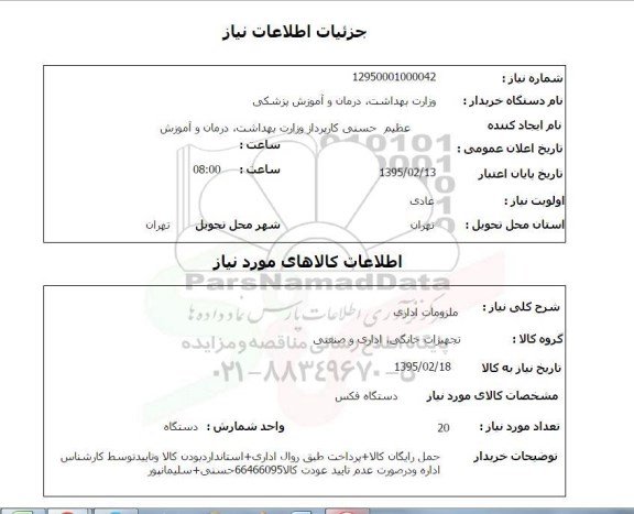 استعلام , استعلام ملزومات اداری دستگاه فکس