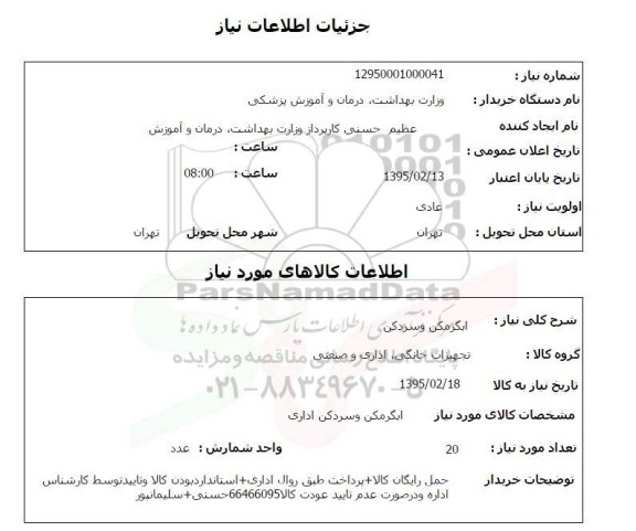استعلام , استعلام آبگرمکن و سردکن 