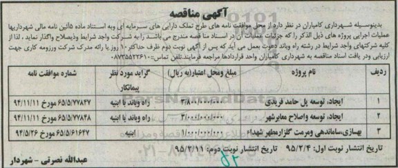 مناقصه , مناقصه ایجاد، توسعه پل....نوبت دوم
