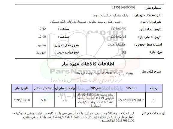 استعلام, استعلام  ریبون پرینتر مدل LQ2180