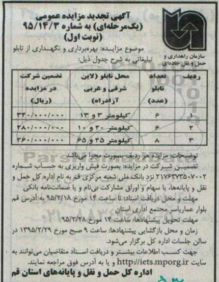 آگهی تجدید مزایده عمومی یک مرحله ای , مزایده بهره برداری و نگهداری از تابلو تبلیغاتی تجدید