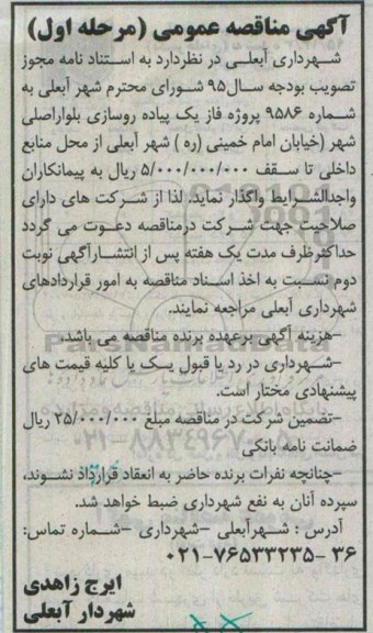 آگهی مناقصه عمومی , مناقصه پروژه فاز یک پیاده روسازی بلوار اصلی شهر