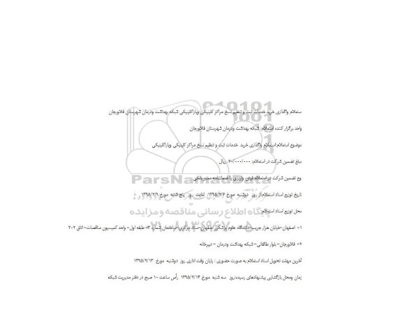 استعلام , استعلام واگذاری خرید  خدمات ثبت و تنظیم نسخ مراکز کلینیکی وپاراکلینیکی
