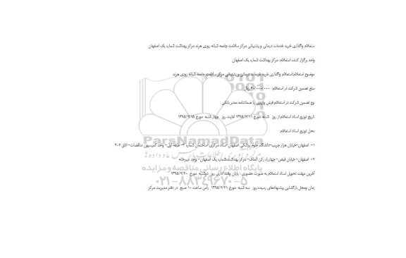 استعلام ,استعلام واگذاری خرید خدمات درمانی و پشتیبانی مرکز