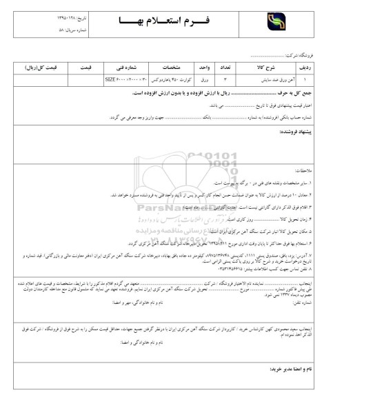 استعلام,استعلام آهن ورق ضد سایش95.2.11