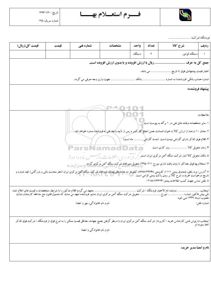فرم استعلام بهاء, فرم استعلام بهاء دستگاه الواتور