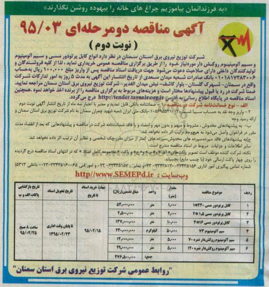 آگهی مناقصه دو مرحله ای , مناقصه انواع کابل پرتودور مسی و سیم آلومینیوم و سیم آلومینیوم روکش دار 