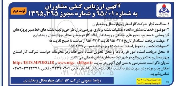 آگهی ارزیابی کیفی مشاوران,مناقصه  انجام عملیات نقشه برداری- نوبت دوم