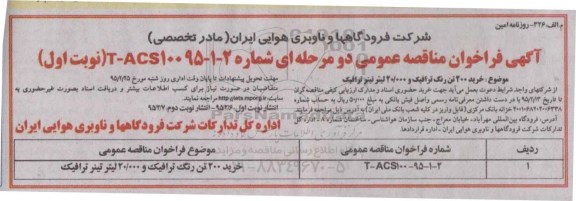 آگهی فراخوان مناقصه عمومی دو مرحله ای , فراخوان مناقصه خرید 200 تن رنگ ترافیک و 20.000 لیتر تینر ترافیک نوبت دوم