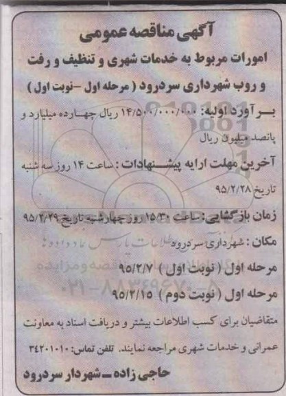 آگهی مناقصه عمومی , مناقصه امورات مربوط به خدمات شهری و تنظیف و رفت و روب 